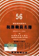 東京国税局管内税務職員名簿 1981（1981 PDF版）