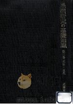 系図研究の基礎知識 3 1989.08 PDF电子版封面 近藤安太郎