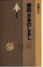 探訪日本のしるし   1978.07  PDF电子版封面    高橋正人 