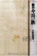 駿河今川一族 1983.01 PDF电子版封面 小和田哲男
