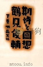 期待と回想 2 1997.08 PDF电子版封面 鶴見俊輔