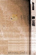 柳宗悦 1976.10 PDF电子版封面 鶴見俊輔