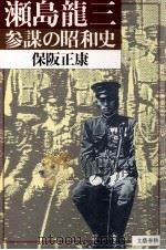 瀬島龍三   1987.12  PDF电子版封面    保阪正康 