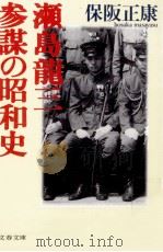 瀬島龍三 1991.02 PDF电子版封面 保阪正康