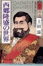西郷隆盛の世界（1998.01 PDF版）