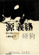 源義経 1972.09 PDF电子版封面 土橋治重