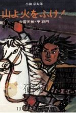 山よ火をふけ!（1972.08 PDF版）