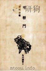 平将門 1970.04 PDF电子版封面 赤城宗徳