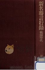 新名将言行録 2（1975.05 PDF版）