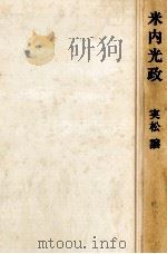 米内光政 1966.09 PDF电子版封面 実松譲