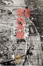 米内光政 1971.11 PDF电子版封面 実松譲