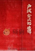 戸梶金次郎追想風雨同舟 1991.09 PDF电子版封面 新田弘