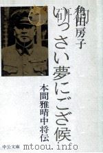 いっさい夢にござ候（1975.07 PDF版）