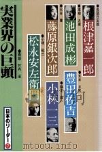 実業界の巨頭 1983.08 PDF电子版封面 竹内宏