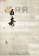 白寿 1993.09 PDF电子版封面 海渡義一