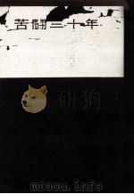苦闘三十年 1962.07 PDF电子版封面 堤康次郎