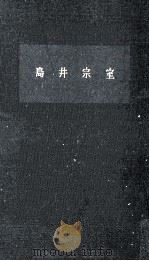 島井宗室 1961.04 PDF电子版封面 田中健夫