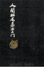 人間松尾嘉右エ門 1961.11 PDF电子版封面 山口了平