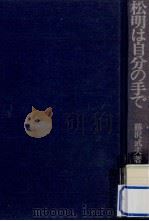 松明は自分の手で 1974.09 PDF电子版封面 藤沢武夫