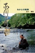 品川の流れ 1983.06 PDF电子版封面 品川實