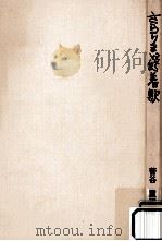 さらりまん終着駅 1969.06 PDF电子版封面 菅谷重平