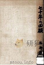 七十年の回顧   1978.02  PDF电子版封面    石井源一 