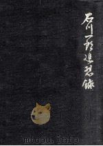 石川一郎追想録 1971.01 PDF电子版封面