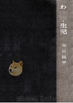 わが半生記（1969.07 PDF版）
