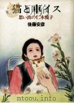 猫と車イス 1992.11 PDF电子版封面 後藤安彦