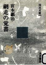 網走の覚書 1975.01 PDF电子版封面 宮本顕治