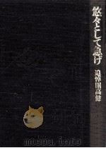 悠々として急げ 1991.10 PDF电子版封面 牧羊子