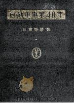 自動車事業四十年 1959.12 PDF电子版封面 尾崎政久