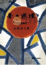 善の巡環 1964.06 PDF电子版封面 山岡荘八