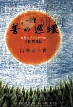 善の巡環 続   1974.05  PDF电子版封面    山岡荘八 