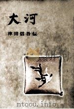 大河（1960.07 PDF版）