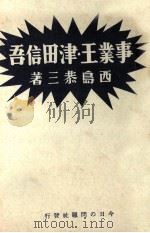 事業王·津田信吾 1938.05 PDF电子版封面 西島恭三