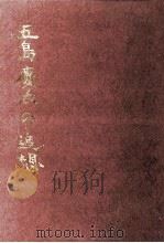 五島慶太の追想 1960.08 PDF电子版封面 唐沢俊樹