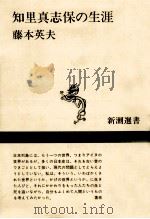 知里真志保の生涯（1982.07 PDF版）