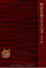 明治以後の五大記者（1973.01 PDF版）