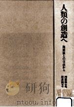 人類の創造へ（1995.11 PDF版）