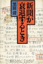 新聞が衰退するとき   1987.08  PDF电子版封面    黒田清 