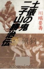 土俵の鬼二子山勝治伝 1992.01 PDF电子版封面 川端要寿