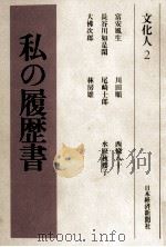 文化人 2 1983.10 PDF电子版封面