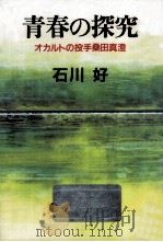 青春の探究（1987.03 PDF版）