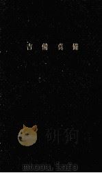 吉備真備（1961.12 PDF版）