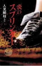 炎のスプリンター（1983.02 PDF版）
