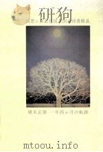 回想の第七代国立国会図書館長 1983.07 PDF电子版封面 「回送の第七代国立国会図書館長」刊行会