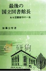 最後の国立図書館長（1976.08 PDF版）