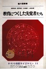 教育につくした先覚者たち 1966.04 PDF电子版封面 樋口澄雄