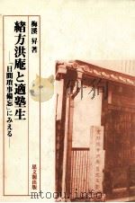 緒方洪庵と適塾生 1984.04 PDF电子版封面 梅渓昇